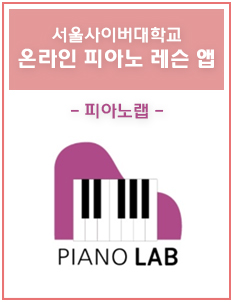 서울사이버대학교 온라인 피아노 레슨 앱-피아노랩-